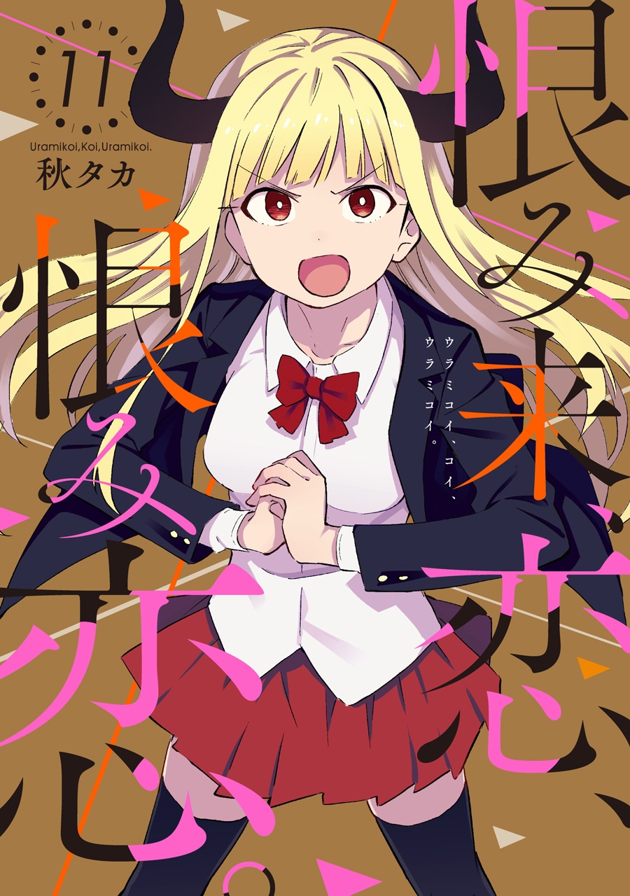 「恨み来、恋、恨み恋。」11巻
