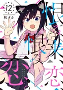 「恨み来、恋、恨み恋。」12巻
