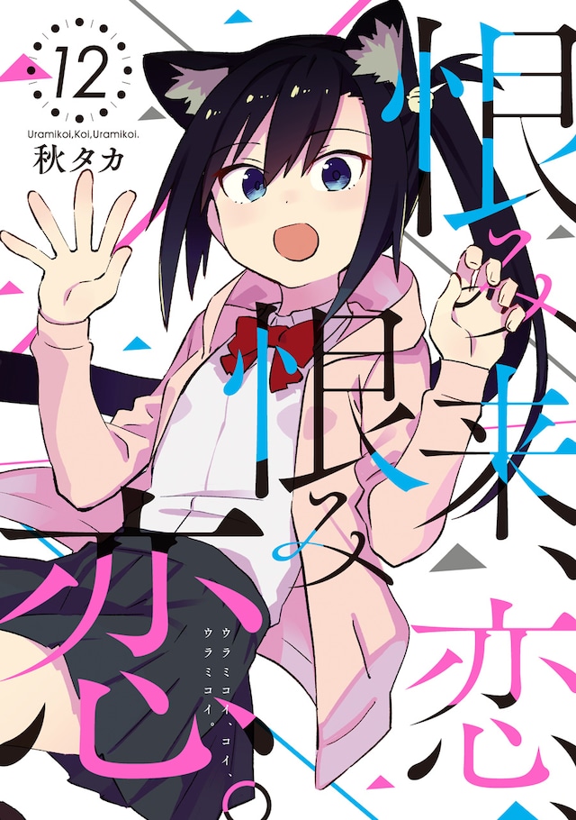 「恨み来、恋、恨み恋。」12巻