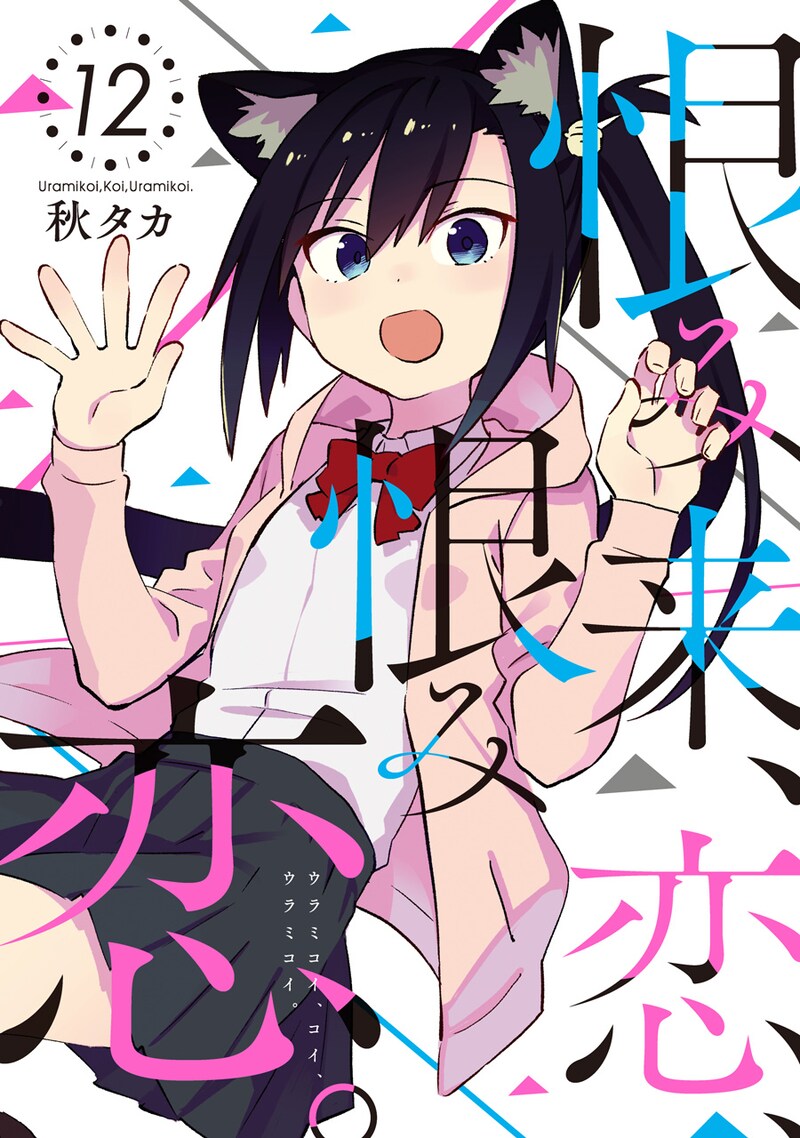 「恨み来、恋、恨み恋。」12巻