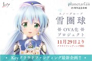 「planetarian～雪圏球（スノーグローブ）」OVA化プロジェクトの告知画像。