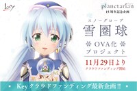 「planetarian～雪圏球（スノーグローブ）」OVA化プロジェクトの告知画像。