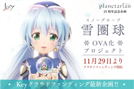 「planetarian～雪圏球（スノーグローブ）」OVA化プロジェクトの告知画像。