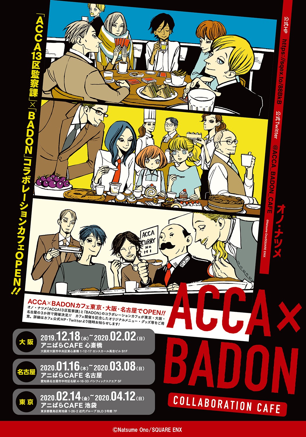 「ACCA×BADONカフェ」キービジュアル