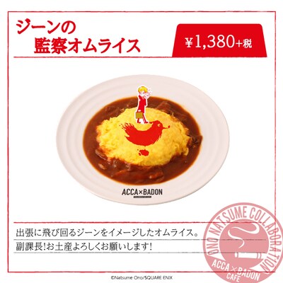 「ジーンの監察オムライス」