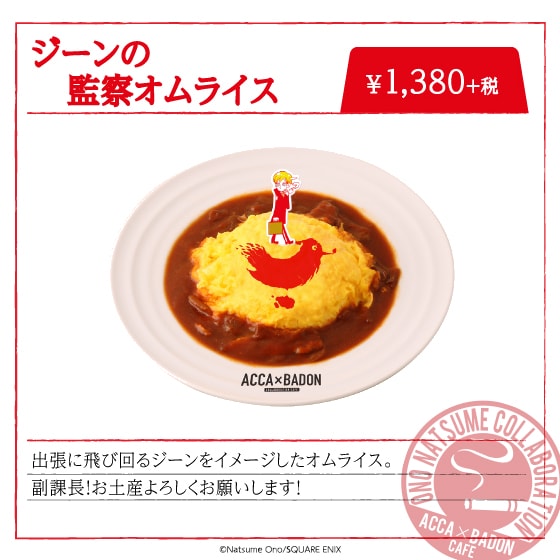 「ジーンの監察オムライス」