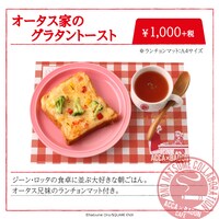 「オータス家のグラタントースト」