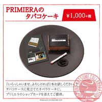 「PRIMIERAのタバコケーキ」