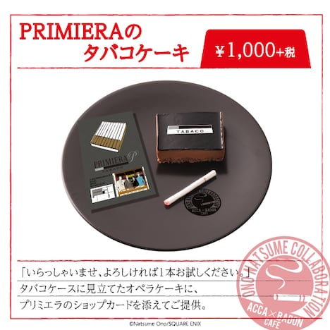 「PRIMIERAのタバコケーキ」
