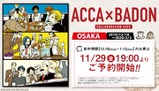 「ACCA×BADONカフェ」大阪会場の予約告知。