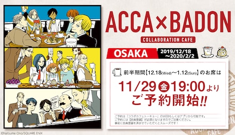 「ACCA×BADONカフェ」大阪会場の予約告知。