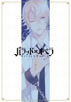 「バラッド×オペラ」最終5巻初回特典の小冊子。