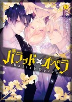 「バラッド×オペラ」最終5巻