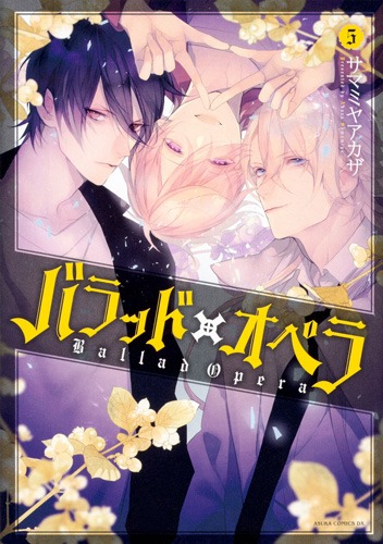 「バラッド×オペラ」最終5巻