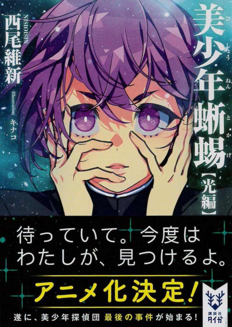 「美少年蜥蜴【光編】」（帯付き）