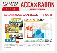 「ACCA13区監察課」と「BADON」のキャラクターが出演する16ページのコラボマンガや、カラーイラスト、未公開ラフスケッチなどが収められた「ACCA×BADON CAFE BOOK」。