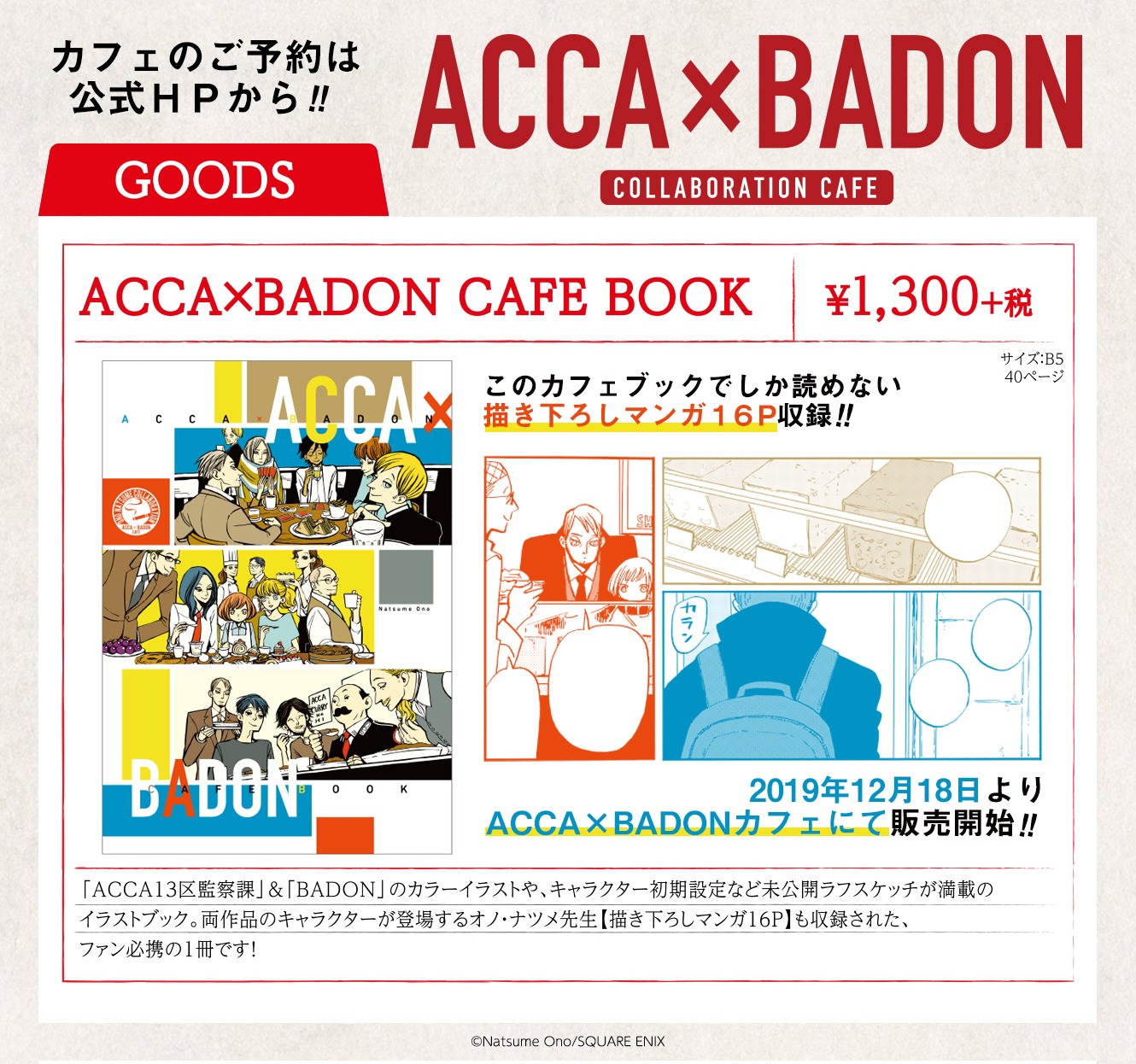「ACCA13区監察課」と「BADON」のキャラクターが出演する16ページのコラボマンガや、カラーイラスト、未公開ラフスケッチなどが収められた「ACCA×BADON CAFE BOOK」。