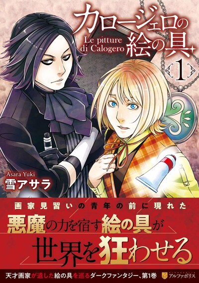 「カロージェロの絵の具」1巻