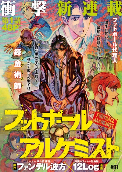 「フットボール アルケミスト」の扉ページ。