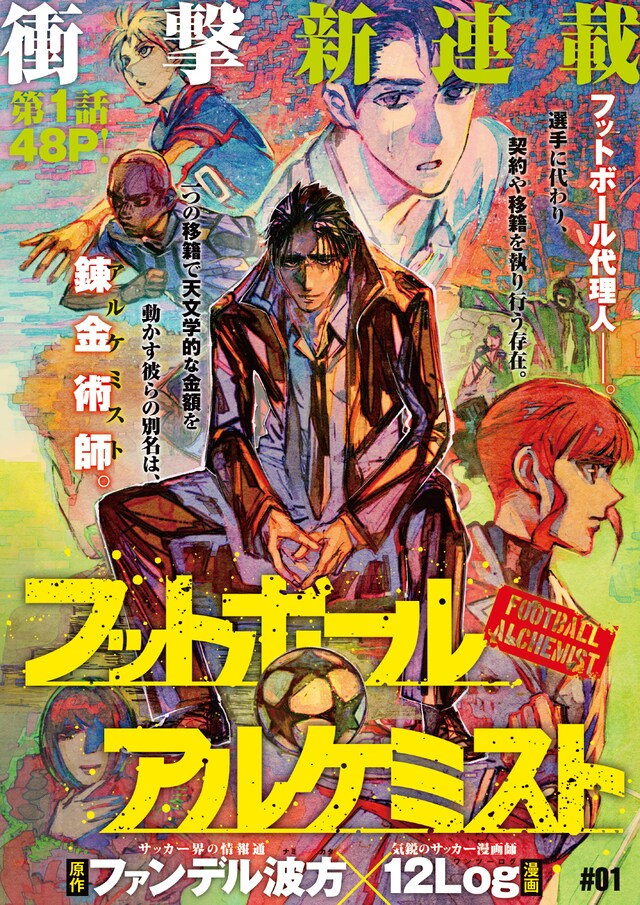 「フットボール アルケミスト」の扉ページ。