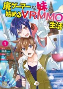 「廃ゲーマーな妹と始めるVRMMO生活」1巻