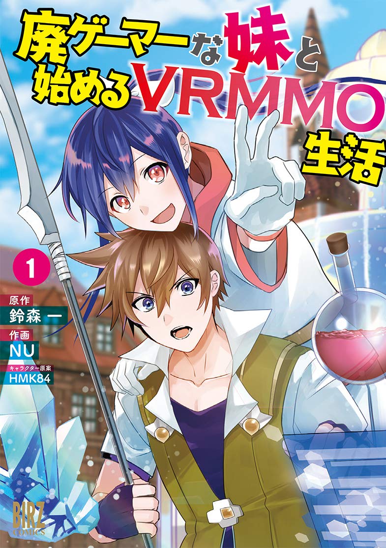 「廃ゲーマーな妹と始めるVRMMO生活」1巻