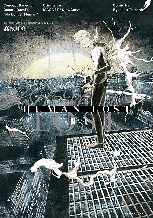 「HUMAN LOST 人間失格」