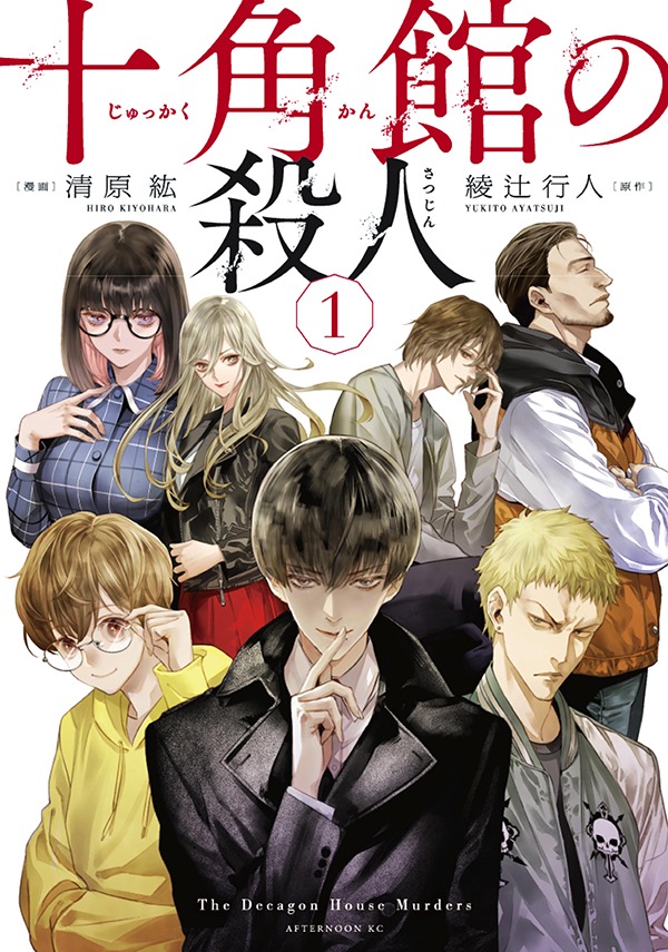 「十角館の殺人」1巻