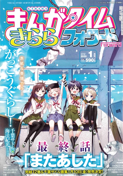 まんがタイムきららフォワード2020年1月号
