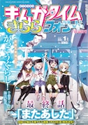 まんがタイムきららフォワード2020年1月号