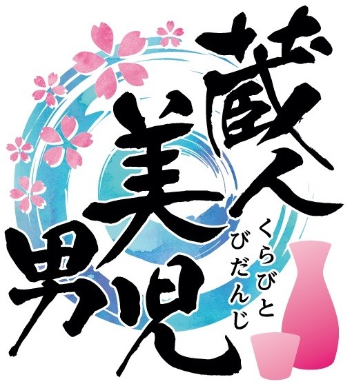 「蔵人美男児」ロゴ