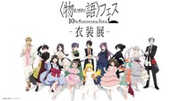 「『〈物語〉フェス ～10th Annivarsary Story～』衣装展」ビジュアル