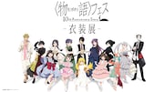 「『〈物語〉フェス ~10th Annivarsary Story~』衣装展」ビジュアル