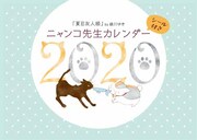 「ニャンコ先生カレンダー2020」(c)緑川ゆき／白泉社