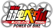 「舞台『弱虫ペダル』新インターハイ篇FINAL~POWER OF BIKE~」のロゴ。
