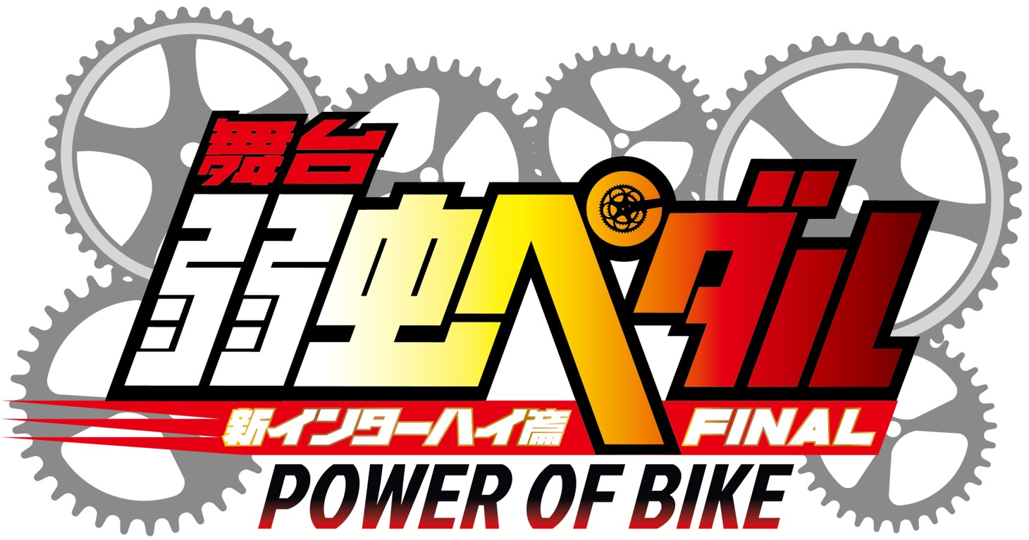 「舞台『弱虫ペダル』新インターハイ篇FINAL～POWER OF BIKE～」のロゴ。