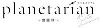 OVA「planetarian～雪圏球（スノーグローブ）」ロゴ