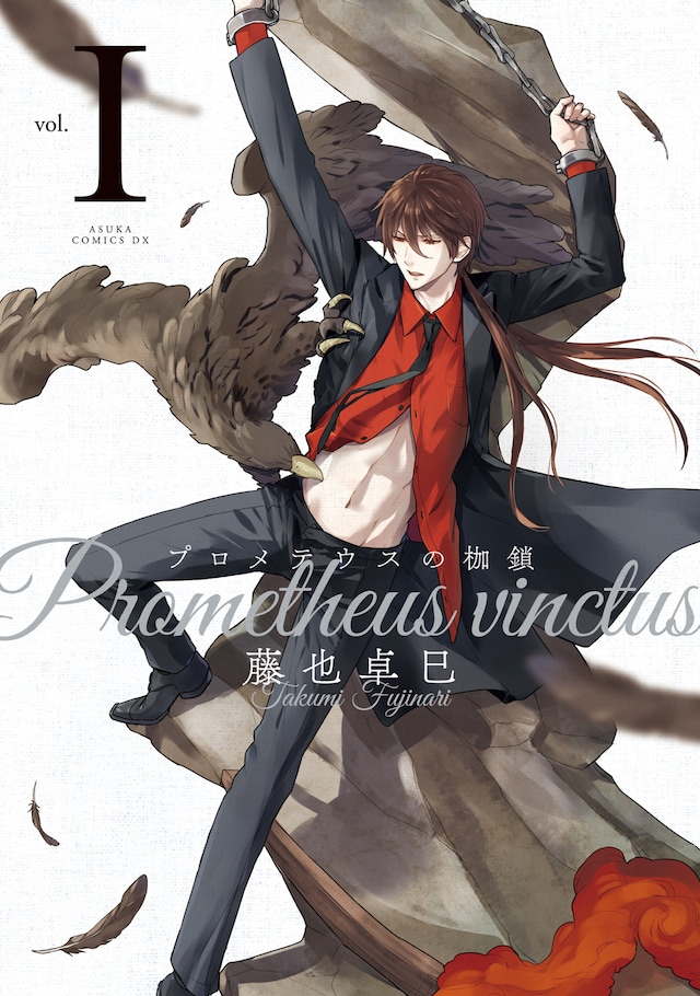 「プロメテウスの枷鎖」1巻