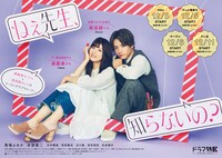 ドラマ「ねぇ先生、知らないの？」ポスタービジュアル