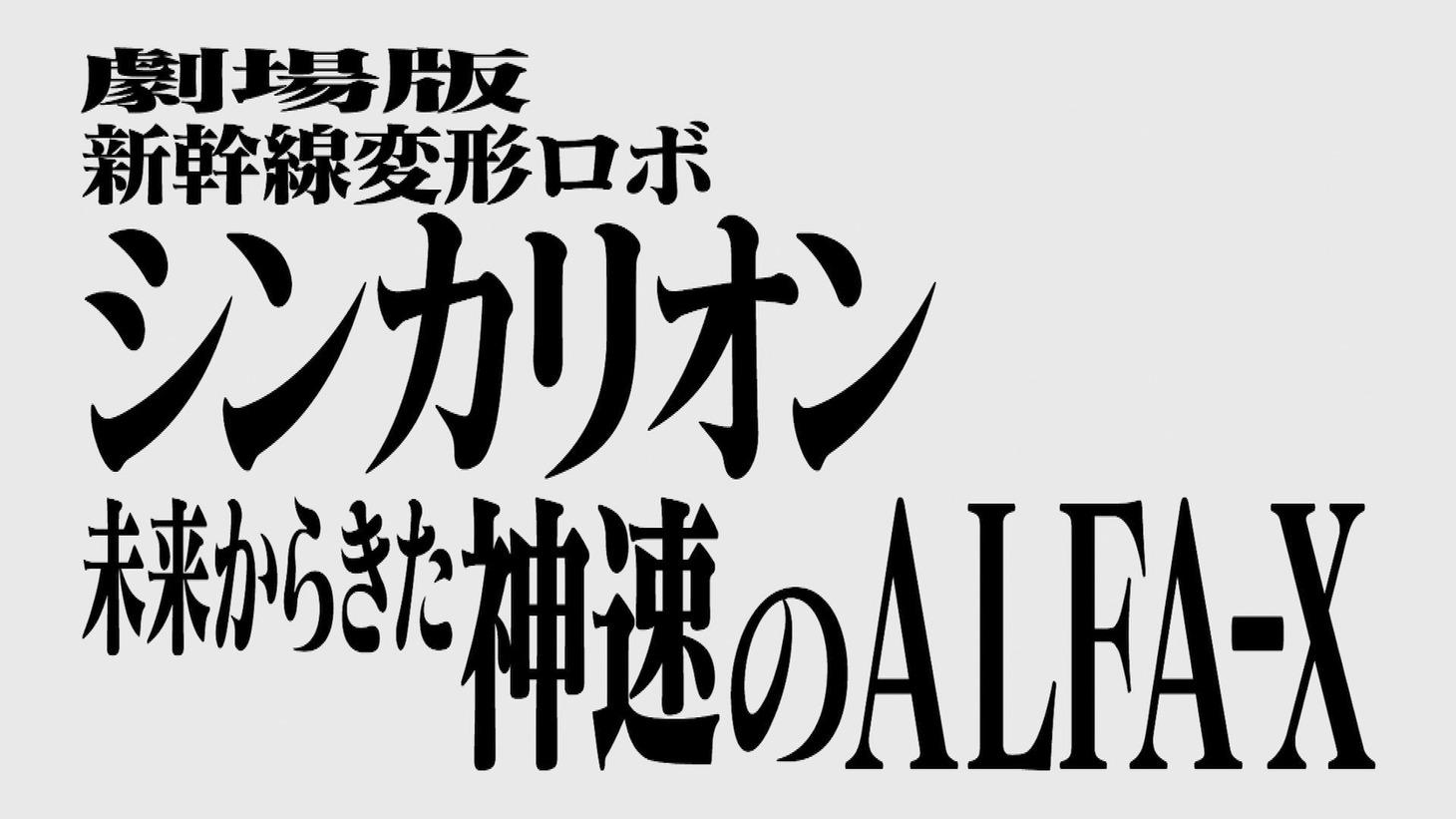 劇場版「新幹線変形ロボ シンカリオン 未来からきた神速のALFA-X」と「エヴァンゲリオン」のコラボタイトルロゴ。