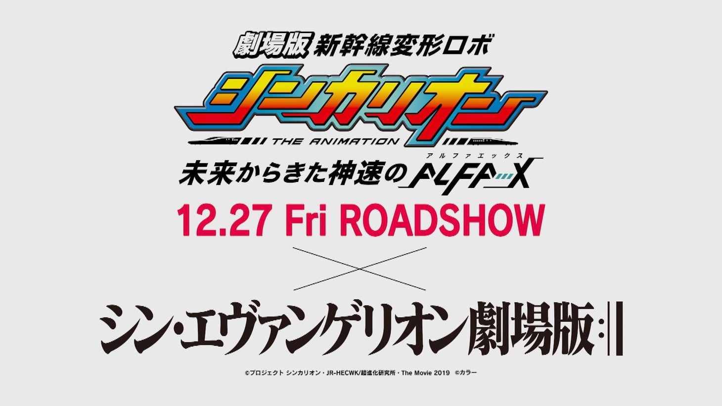 劇場版「新幹線変形ロボ シンカリオン 未来からきた神速のALFA-X」と「エヴァンゲリオン」のコラボロゴ。