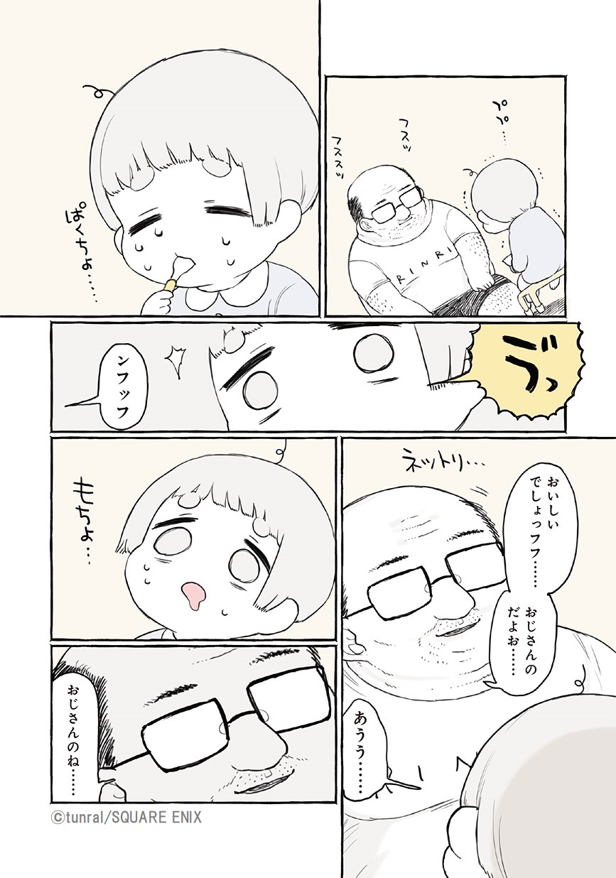 「ショタくんとおじさん」1巻より。