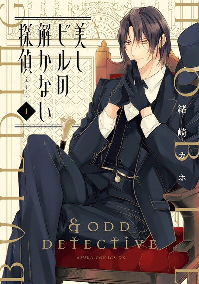 「美しビルの解かない探偵」1巻