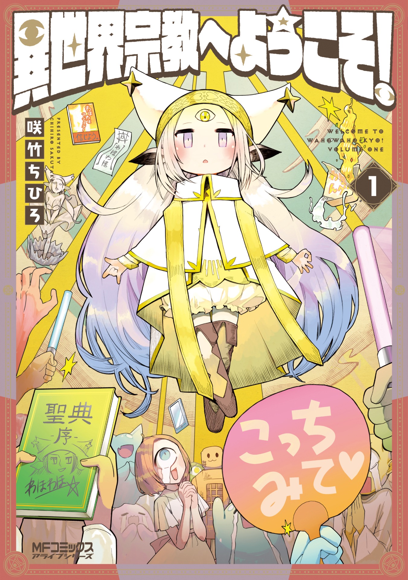 「異世界宗教へようこそ」1巻