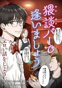 「猥談バーで逢いましょう」メインビジュアル