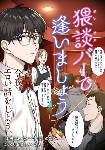 「猥談バーで逢いましょう」メインビジュアル