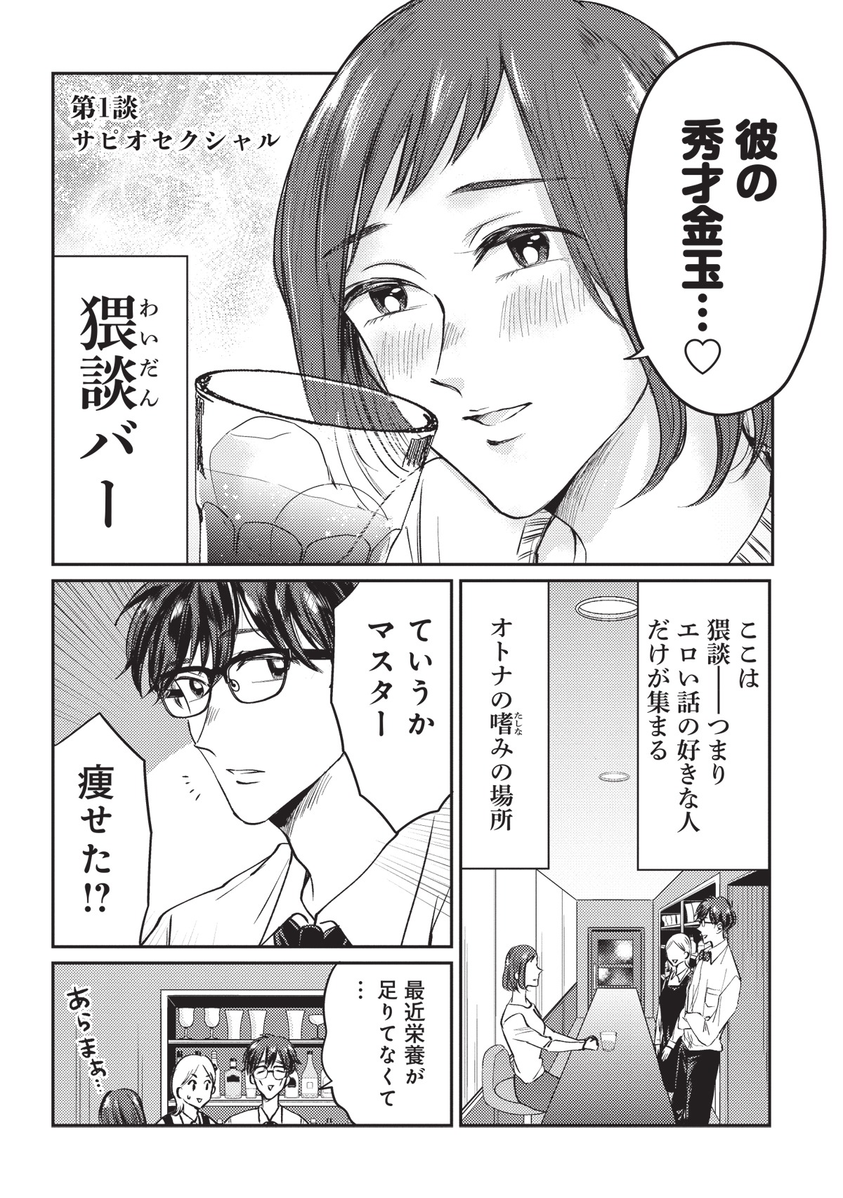 「猥談バーで逢いましょう」より。