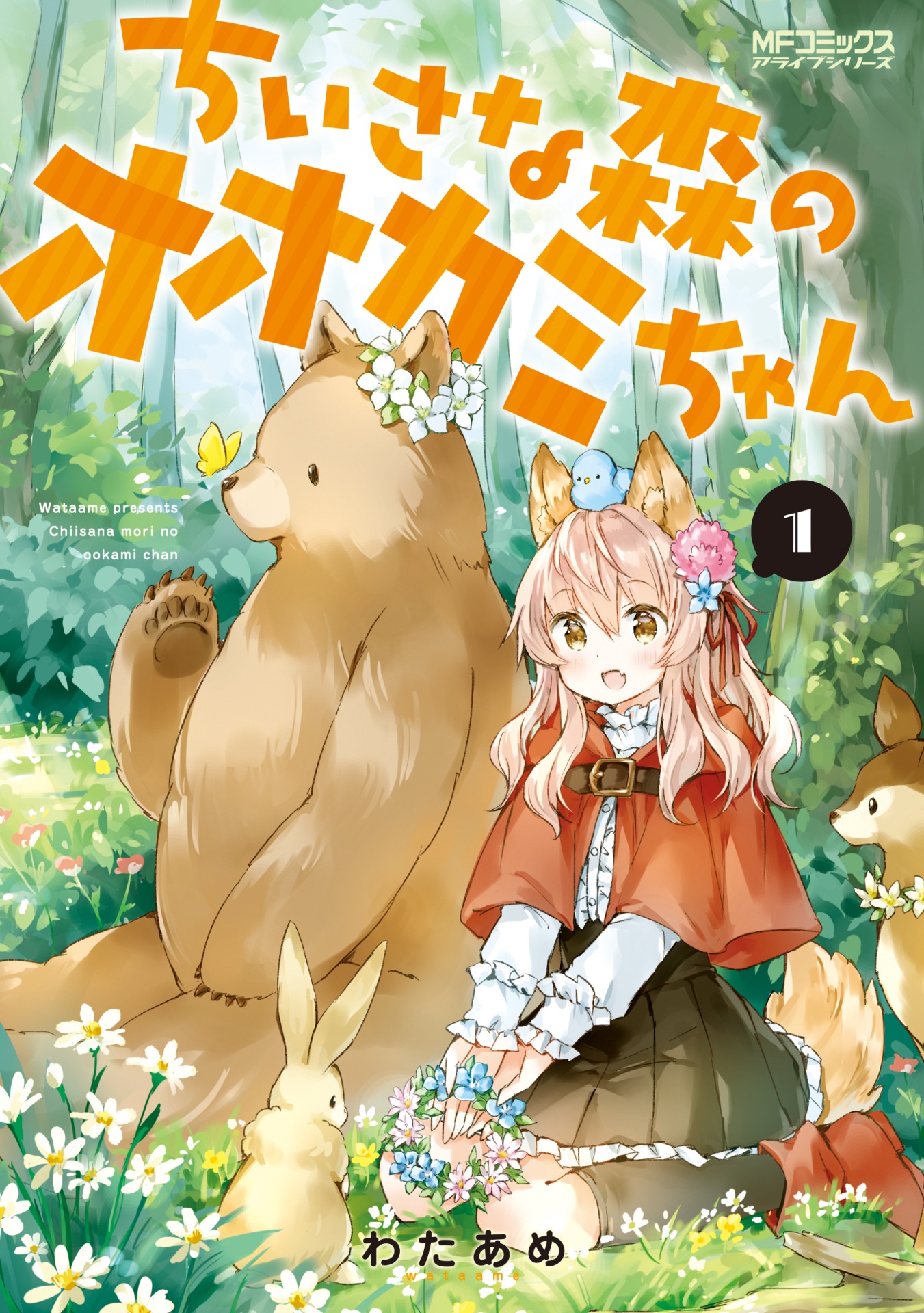「ちいさな森のオオカミちゃん」1巻