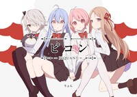 「ピコン -PIQUANT-」扉ページ