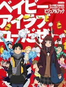 「ロッテ創業70周年記念スペシャルアニメーション『ベイビーアイラブユーだぜ』ビジュアルブック」